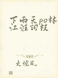 下雨天po林念江淮词枝