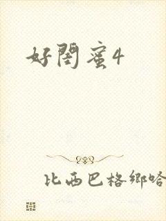 好闺蜜4封面