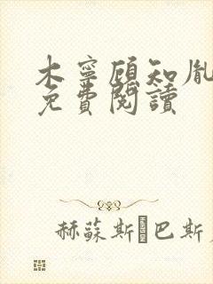 木宁顾知胤小说免费阅读封面