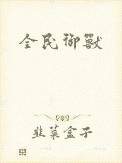 全民御兽