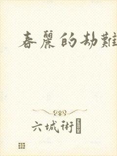 春丽的劫难