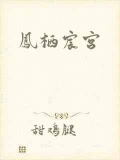 凤栖宸宫