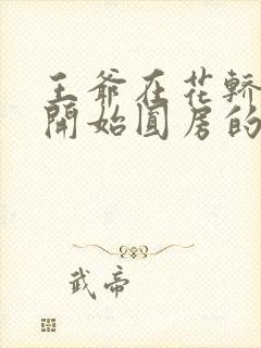 王爷在花轿里就开始圆房的小说