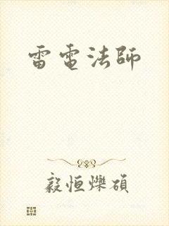 雷电法师