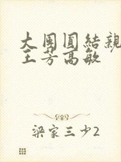 大团圆结亲情会王芳高敏