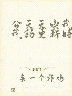 公天天吃我奶躁我的更新时间