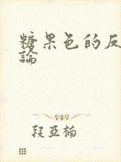 糖果色的反恋爱论