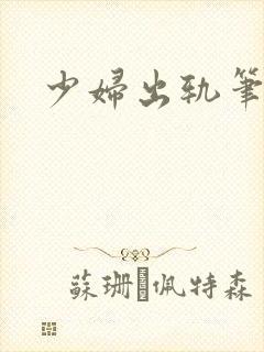 少妇出轨笔记