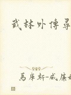 武林外传寻宝