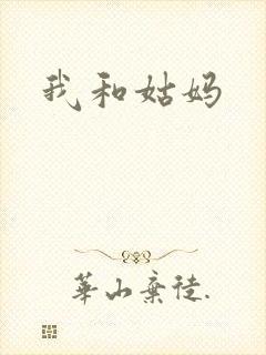 我和姑妈