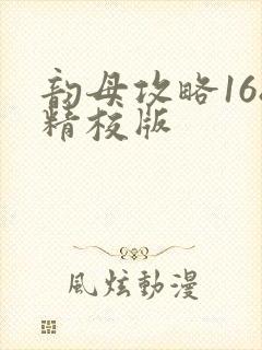 韵母攻略168精校版