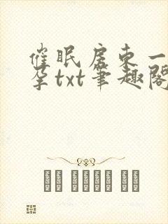 催眠房东一家怀孕txt笔趣阁