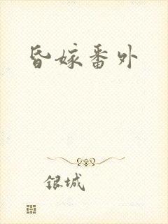 昏嫁番外