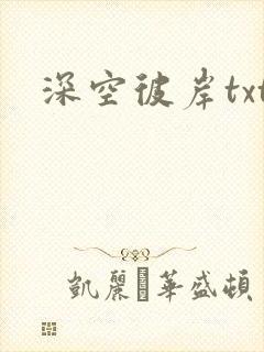 深空彼岸txt封面