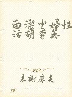 白洁少妇性荡生活胡秀英