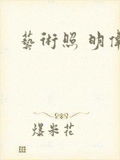 艺术照 明伟
