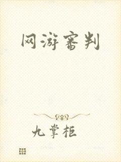 网游审判