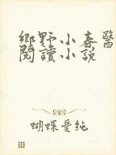 乡野小春医免费阅读小说