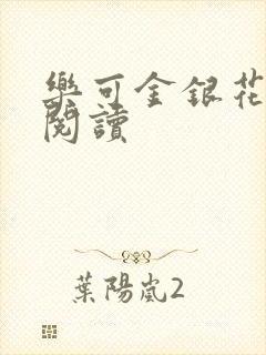 乐可金银花原文阅读封面