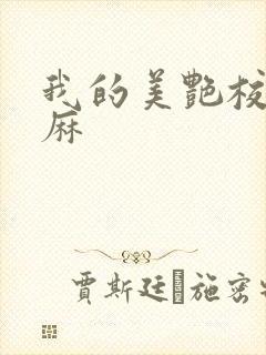 我的美艳校长麻麻