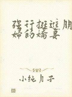 强行挺进朋友孕妇的娇妻封面