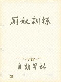 厕奴训练封面