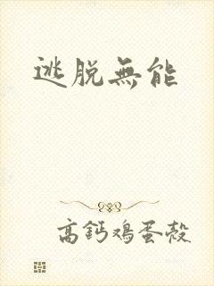 逃脱无能