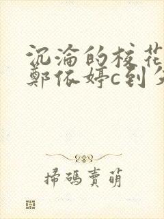 沉沦的校花奴性郑依婷c到失禁