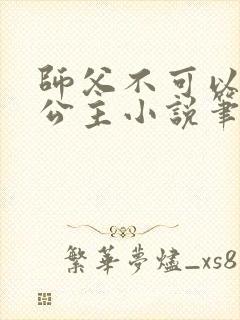 师父不可以灵犀公主小说笔趣阁无弹窗