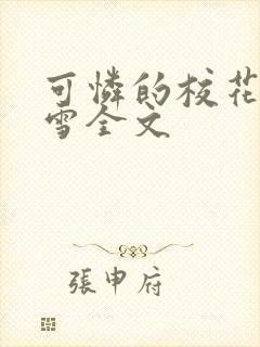 可怜的校花陈若雪全文
