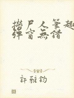 捞尸人笔趣阁无弹窗无错封面