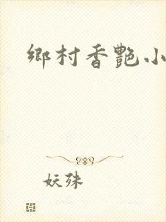乡村香艳小说