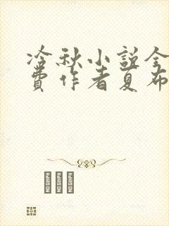 冷秋小说全文免费作者夏布多昂