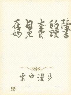 在日本的陪读妈妈免费读书封面