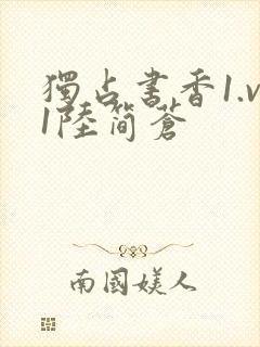 独占书香1.v1陆简苍