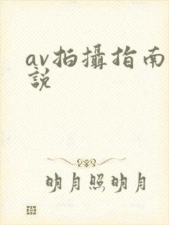 av拍摄指南小说