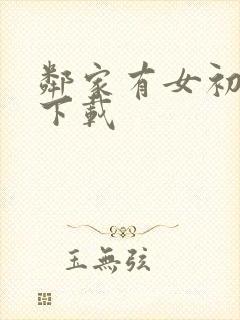 邻家有女初长成下载