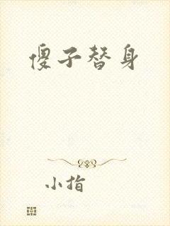 傻子替身