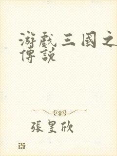 游戏三国之英雄传说封面