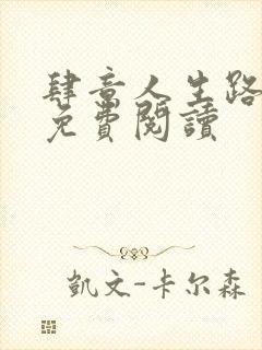 肆意人生路全文免费阅读