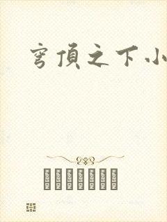 穹顶之下小说