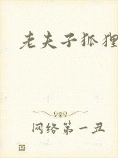 老夫子狐狸仙