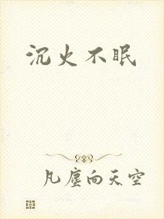 沉火不眠