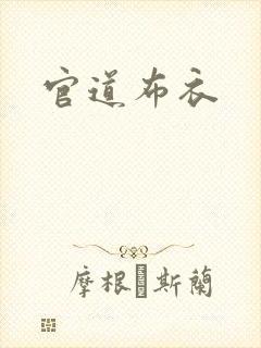 官道布衣
