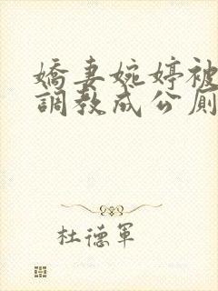 娇妻婉婷被黑人调教成公厕小说