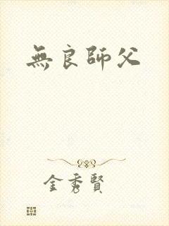 无良师父