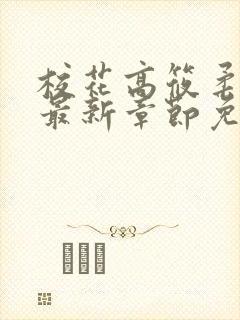 校花高筱柔小说最新章节免费阅读封面