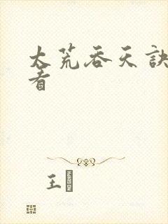 太荒吞天诀免费看