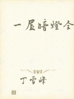 一屋暗灯全文封面