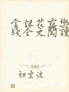 金银花露乐可在线全文阅读